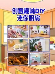 创意趣味DIY迷你厨房