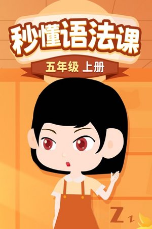 秒懂语法课五年级上册
