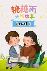 糖糖雨分级故事Level1