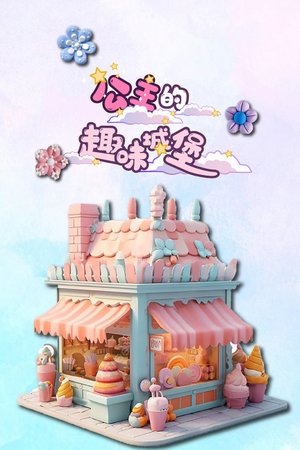 公主的趣味城堡