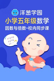 洋葱学园小学五年级数学因数与倍数校内同步课