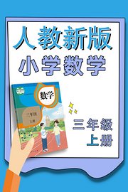 小学数学三年级上册（人教新版）