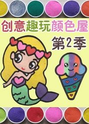 创意趣玩颜色屋第2季