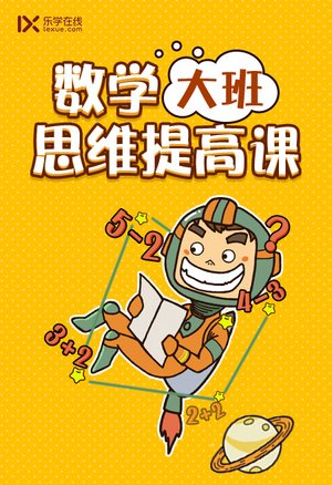 大班思维提高课