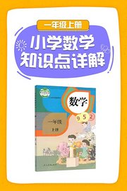 小学数学知识点详解一年级上册