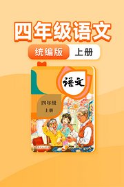 四年级语文统编版上册