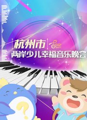 杭州市两岸少儿幸福音乐晚会唱响杭台友谊之歌