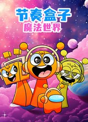 节奏盒子魔法世界