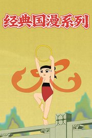 经典国漫系列