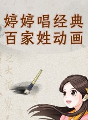 婷婷唱经典百家姓动画