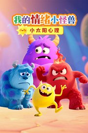 小太阳心理：我的情绪小怪兽