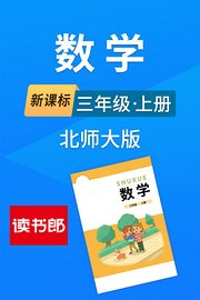 新课标数学三年级上册北师大版