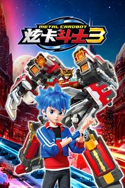 炫卡斗士第3季