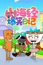 山海经爆笑日记