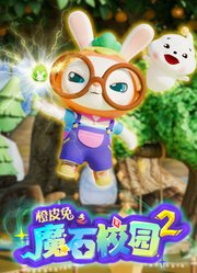 橙皮兔之魔石校园第2季