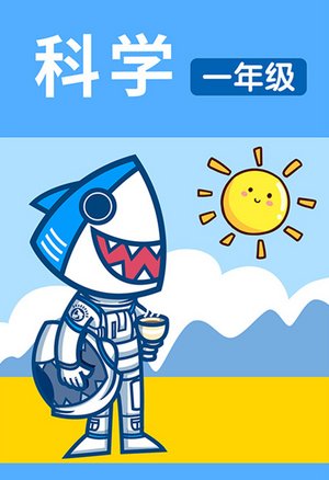 同步辅导科学一年级