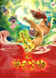 熊出没之神奇宝物