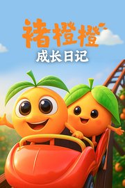 褚橙橙成长日记