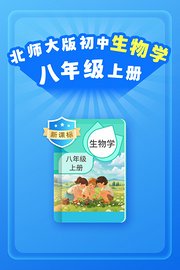 新课标北师大版初中生物学八年级上册