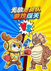 无敌鹿战队游戏闯关