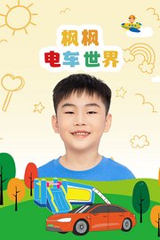 枫枫电车世界