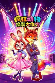 疯狂动物换装大作战
