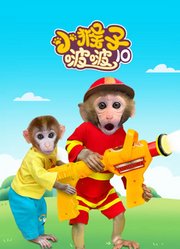 小猴子啵啵第10季