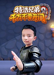 特浩兄弟：千万不要开门