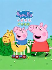 小猪佩奇之户外活动