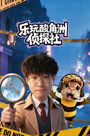 乐玩酸角洲侦探社