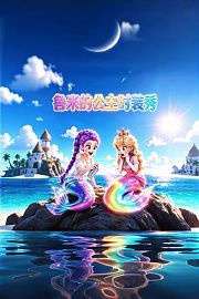 鲁米的公主时装秀