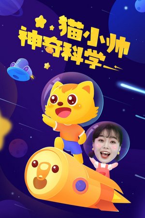 猫小帅神奇科学