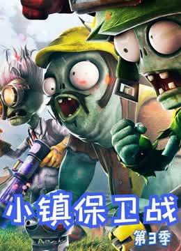 小镇保卫战第3季