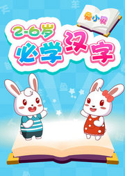 兔小贝2至6岁必学汉字