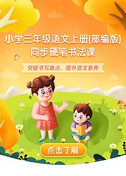 小学三年级语文上册同步生字硬笔书法课