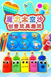 魔力太空沙创意玩具趣玩