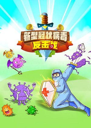 新型冠状病毒反击战