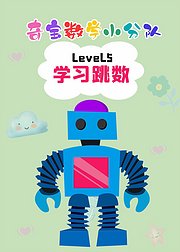 奇宝数学小分队Level5学习跳数