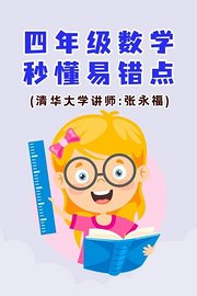 四年级数学·秒懂易错点（清华大学讲师：张永福）