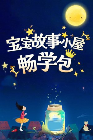 宝宝故事小屋畅学包