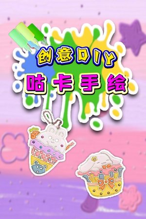 创意DIY咕卡手绘