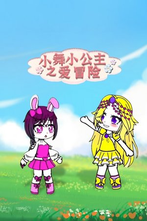 小舞小公主之爱冒险
