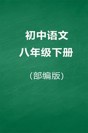 部编版初中语文八年级下册