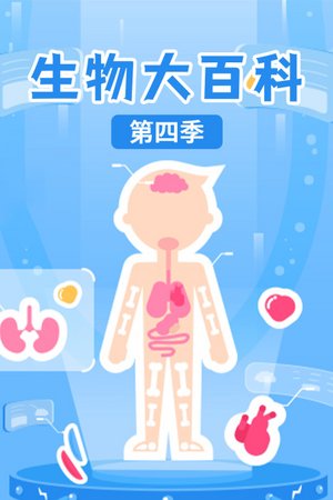 生物大百科第4季