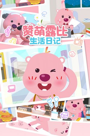 赞萌露比生活日记