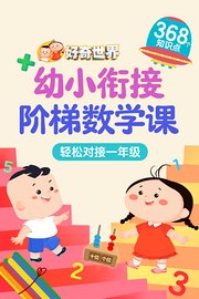 好奇世界：幼小衔接阶梯数学课