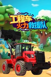 工程车火力救援队