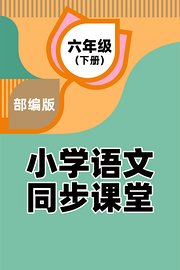 部编版小学语文同步课堂六年级（下册）