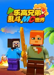 乐高兄弟乱斗MC世界