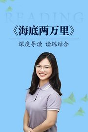 深度导读读练结合《海底两万里》